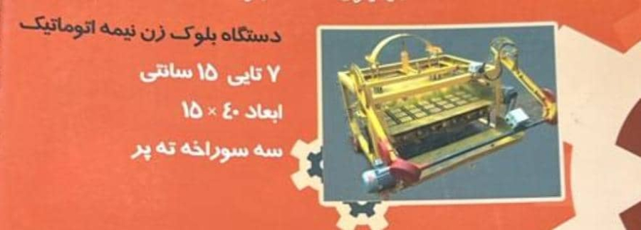 انواع دستگاه بلوک زنی