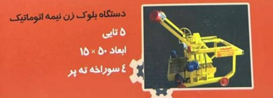 انواع دستگاه بلوک زنی