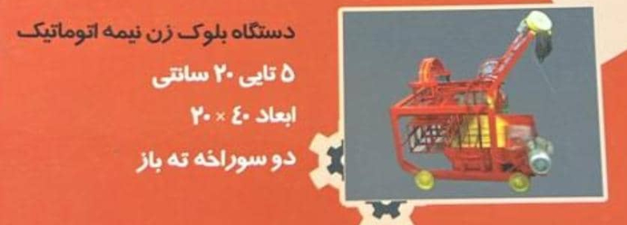 قیمت دستگاه بلوک زنی در تنکابن