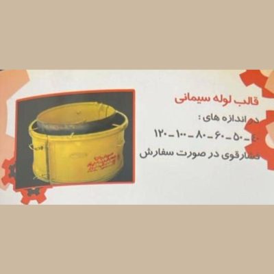 قالب لوله سیمانی