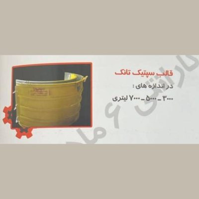 قالب سپتیک تانک